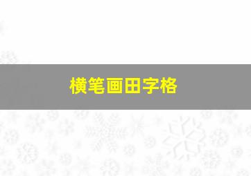 横笔画田字格