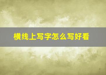 横线上写字怎么写好看