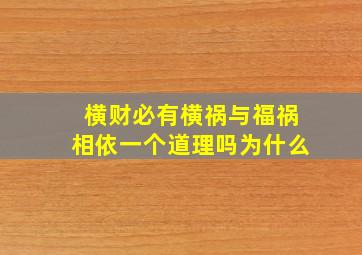 横财必有横祸与福祸相依一个道理吗为什么