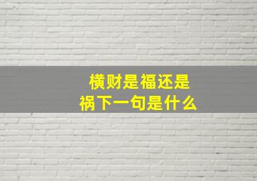 横财是福还是祸下一句是什么