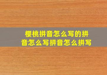 樱桃拼音怎么写的拼音怎么写拼音怎么拼写