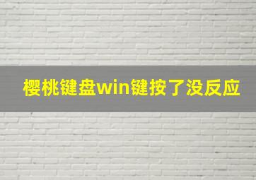 樱桃键盘win键按了没反应