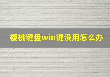 樱桃键盘win键没用怎么办