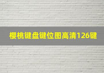 樱桃键盘键位图高清126键