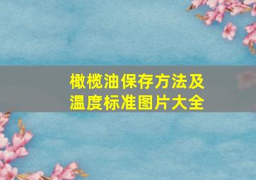 橄榄油保存方法及温度标准图片大全