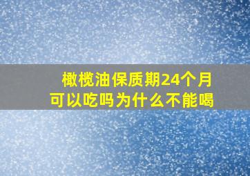 橄榄油保质期24个月可以吃吗为什么不能喝