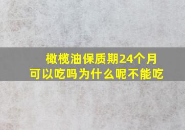 橄榄油保质期24个月可以吃吗为什么呢不能吃