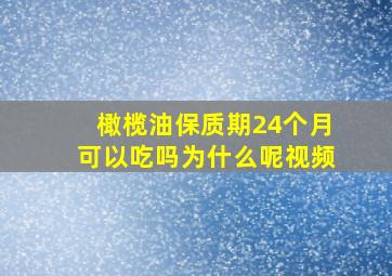 橄榄油保质期24个月可以吃吗为什么呢视频