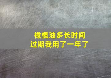 橄榄油多长时间过期我用了一年了