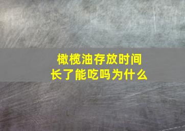 橄榄油存放时间长了能吃吗为什么