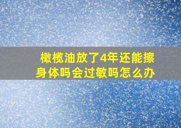 橄榄油放了4年还能擦身体吗会过敏吗怎么办