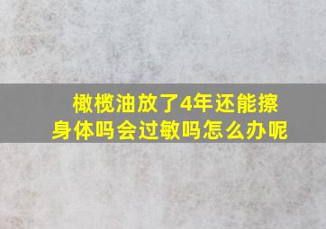 橄榄油放了4年还能擦身体吗会过敏吗怎么办呢