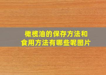 橄榄油的保存方法和食用方法有哪些呢图片