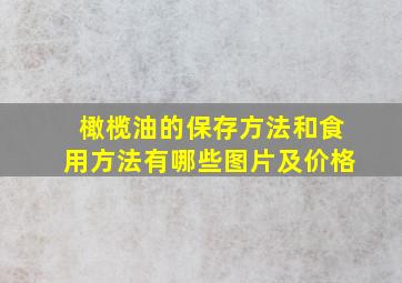 橄榄油的保存方法和食用方法有哪些图片及价格