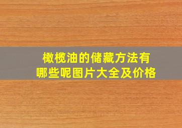 橄榄油的储藏方法有哪些呢图片大全及价格