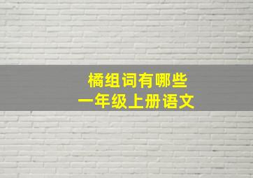 橘组词有哪些一年级上册语文