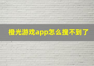 橙光游戏app怎么搜不到了