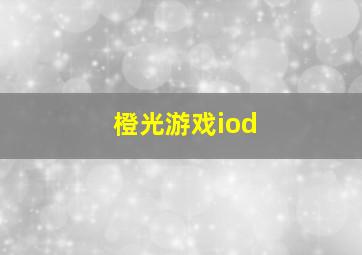 橙光游戏iod