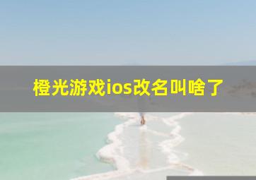 橙光游戏ios改名叫啥了