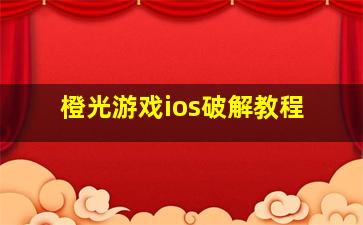 橙光游戏ios破解教程