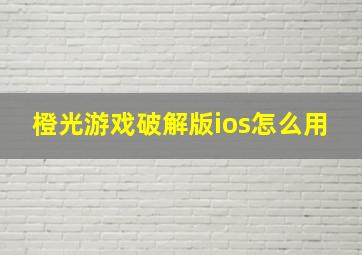 橙光游戏破解版ios怎么用