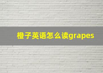 橙子英语怎么读grapes