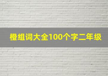 橙组词大全100个字二年级