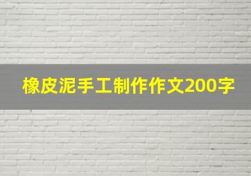 橡皮泥手工制作作文200字