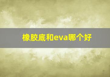 橡胶底和eva哪个好