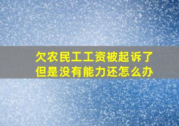 欠农民工工资被起诉了但是没有能力还怎么办