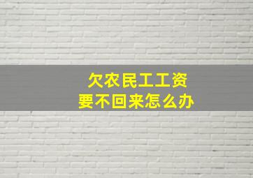 欠农民工工资要不回来怎么办