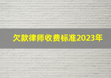 欠款律师收费标准2023年