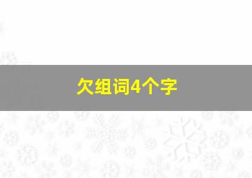 欠组词4个字