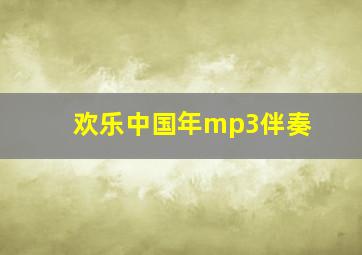 欢乐中国年mp3伴奏