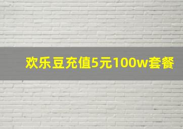 欢乐豆充值5元100w套餐