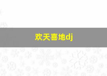 欢天喜地dj