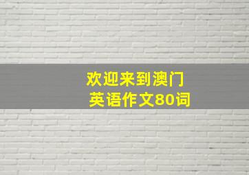 欢迎来到澳门英语作文80词