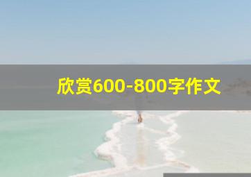 欣赏600-800字作文