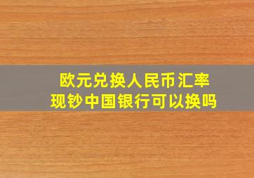 欧元兑换人民币汇率现钞中国银行可以换吗