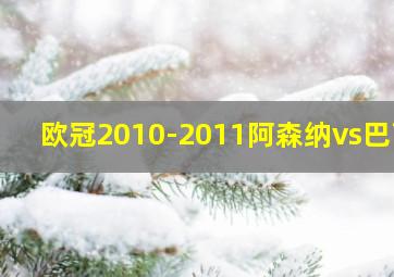 欧冠2010-2011阿森纳vs巴萨