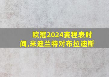 欧冠2024赛程表时间,米迪兰特对布拉迪斯