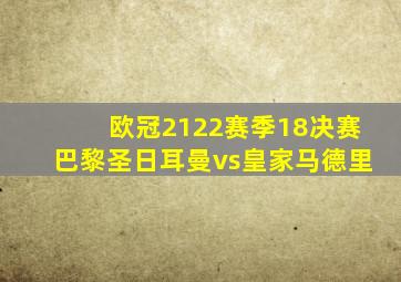 欧冠2122赛季18决赛巴黎圣日耳曼vs皇家马德里