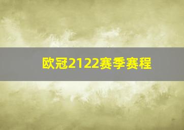 欧冠2122赛季赛程