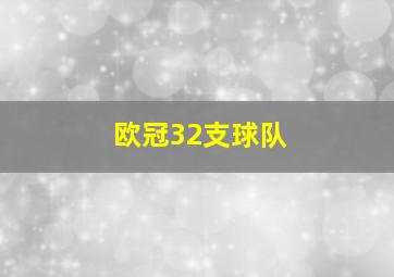 欧冠32支球队