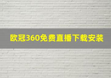 欧冠360免费直播下载安装