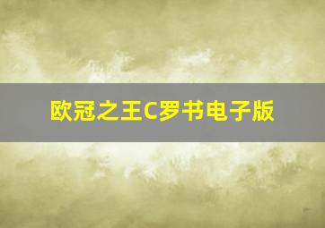 欧冠之王C罗书电子版