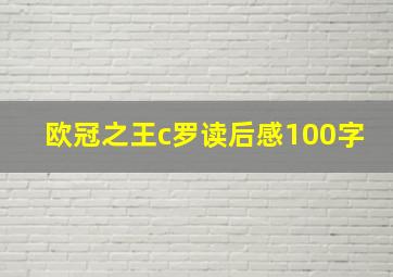 欧冠之王c罗读后感100字