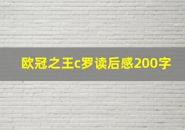 欧冠之王c罗读后感200字