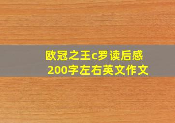 欧冠之王c罗读后感200字左右英文作文