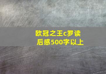 欧冠之王c罗读后感500字以上